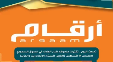 تحديث اليوم.. تغيّرات ملحوظة لكبار الملاك في السوق السعودي الخميس 14 أغسطس (الخبير، إكسترا، الإنماء ريت والمزيد)